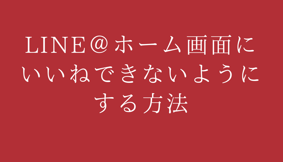 Line ホーム画面にいいねできなくする方法 Rail Empress